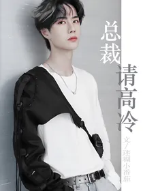 王一博：总裁，请高冷