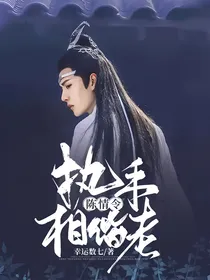 陈情令：执手相偕老