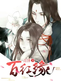 百红缘
