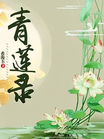 青莲录