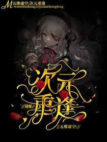 五维虚空：次元重逢