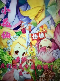 小花仙之分道扬镳