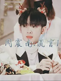 周震南：谎言1