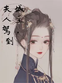 城主，夫人驾到