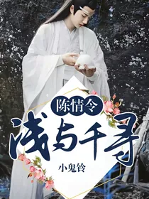 陈情令：浅与千寻