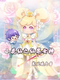 小花仙之仙界女神