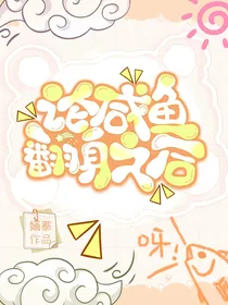 论咸鱼翻身之后