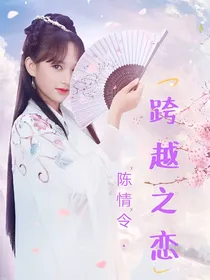 陈情令：跨越之恋