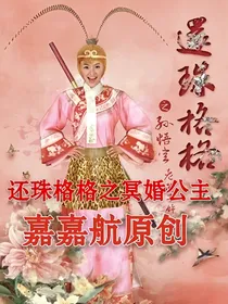 还珠格格之异界公主