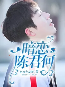 我才不要和你做朋友呢：暗恋陈君何