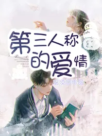 第三人称的爱情
