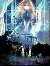 mc:时跃次元管理者