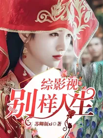综影视：别样人生