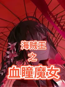 海贼王之血瞳魔女