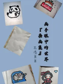 网格手帐画（杂画集）