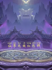 仙界无敌红包群