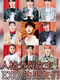 人格分裂女主的男友们