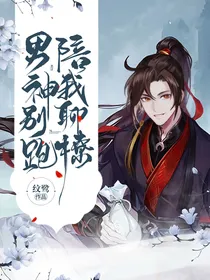 综穿：男神别跑，陪我聊撩