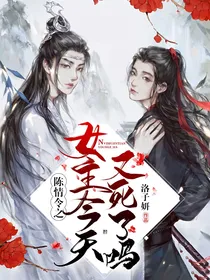 陈情令之女主今天又死了吗