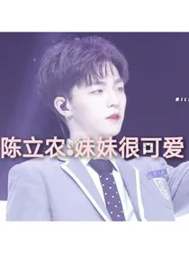 陈立农:妹妹很可爱