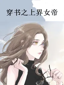 穿书之上界女帝