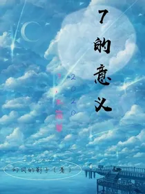 7的意义