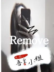 杰园：吾皇小姐