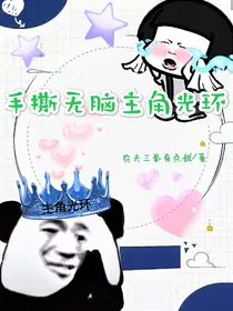 手撕无脑主角光环