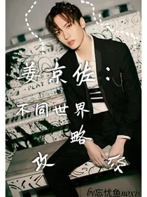 姜京佐：不同世界攻略你