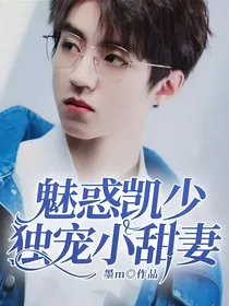 魅惑凯少独宠小甜妻