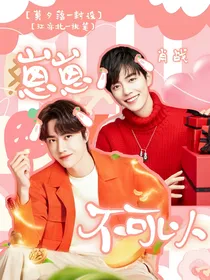 肖战：崽崽不可以