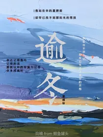 逾冬