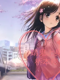 靖闺上身桥本樱