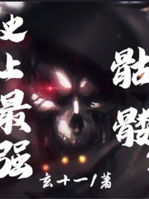 史上最强骷髅