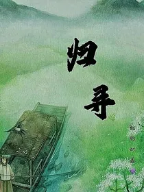 『归寻』