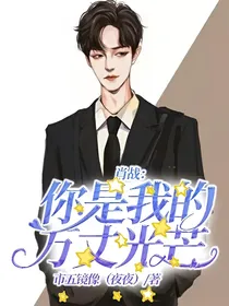 肖战：你是我的万丈光芒