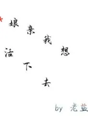 娘亲我想活下去