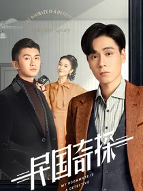 民国奇探：四爷的心尖宠