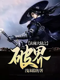 玄雍大陆之破界