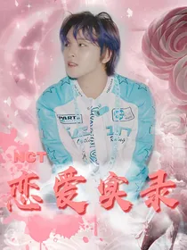 NCT:恋爱实录