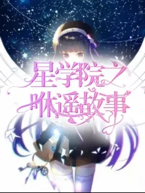星学院之咻遥故事