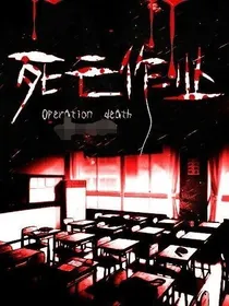 死亡作业第二季