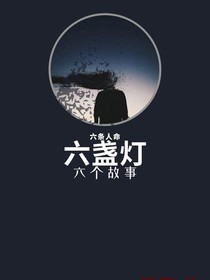六盏灯