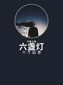 六盏灯
