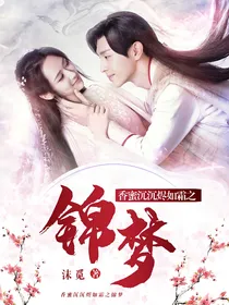 香蜜沉沉烬如霜之锦梦挚爱