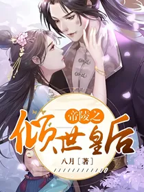 帝陵之倾世皇后