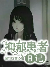 抑郁患者日记续写