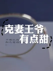 克妻王爷有点甜
