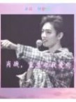重生肖战