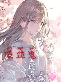 刺客伍六七之吸血鬼的恋爱